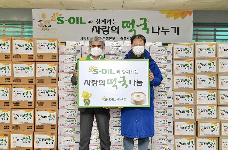 S-OIL 어려운 이웃들에게 사랑의 떡국나눔 선물 전달