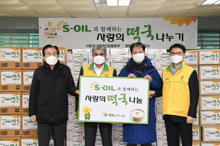 S-OIL 어려운 이웃들에게 사랑의 떡국나눔 선물 전달