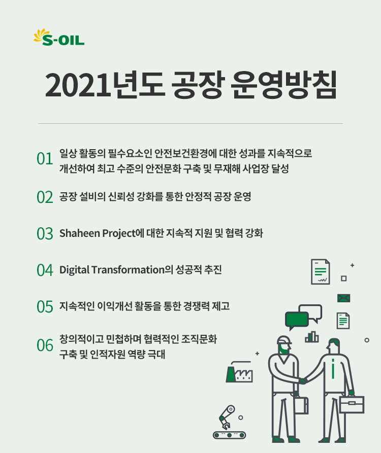 명확한 방향과 치밀한 계획 공장 운영 이상무