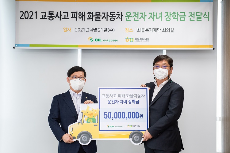 S-OIL, 교통사고 피해 화물차 운전자 자녀 장학금 전달