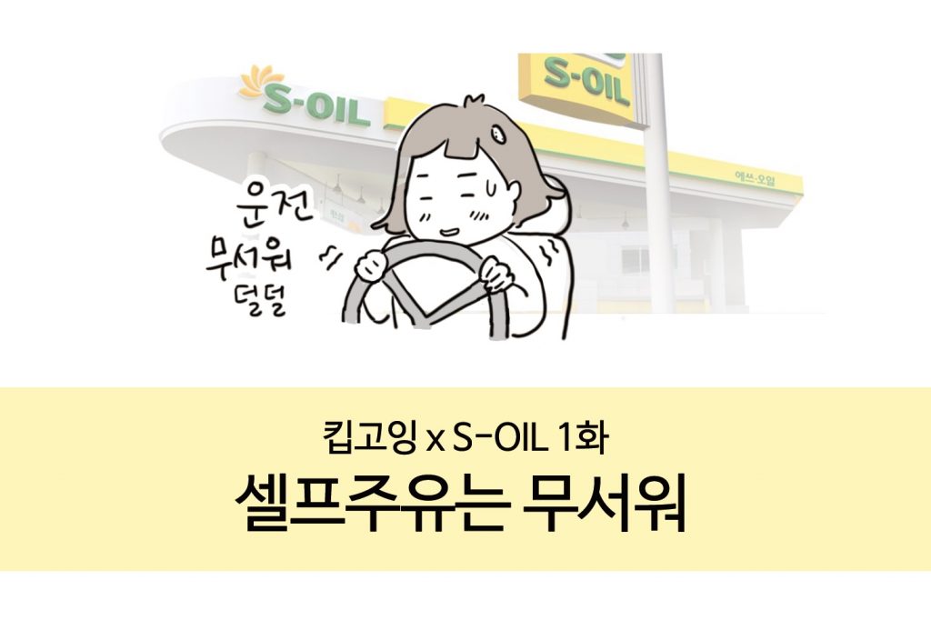 셀프주유는 무서워 대표 이미지