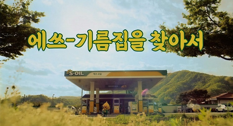 스펙터클 영상미ㆍ레트로 감성 가득! S-OIL 새 광고캠페인