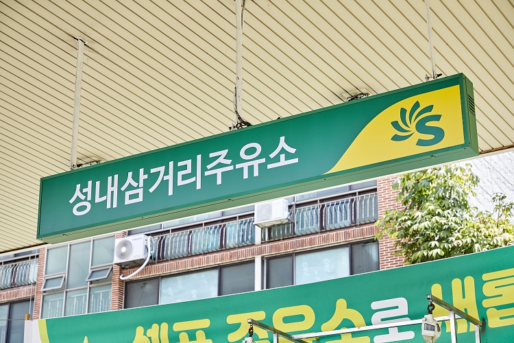 좋은 사람들, 성내삼거리주유소 - S-OIL 공식 블로그 : S-OIL STORY