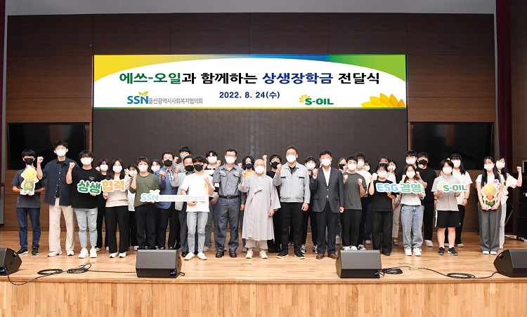 S-OIL, 울산공장 협력사 직원 자녀 상생장학금 기탁