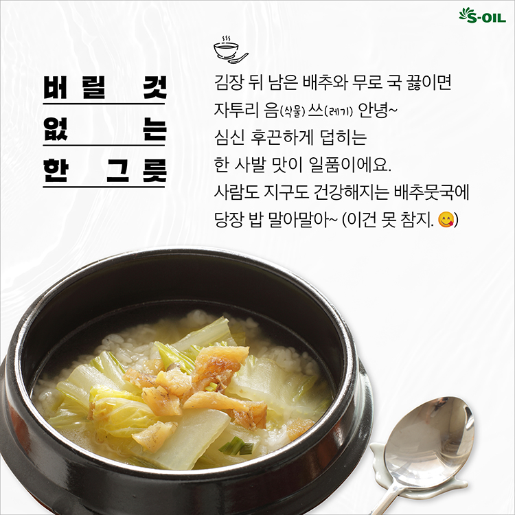김장맞이 뜨끈한 국 한 사발 - S-OIL 공식 블로그 : S-OIL STORY