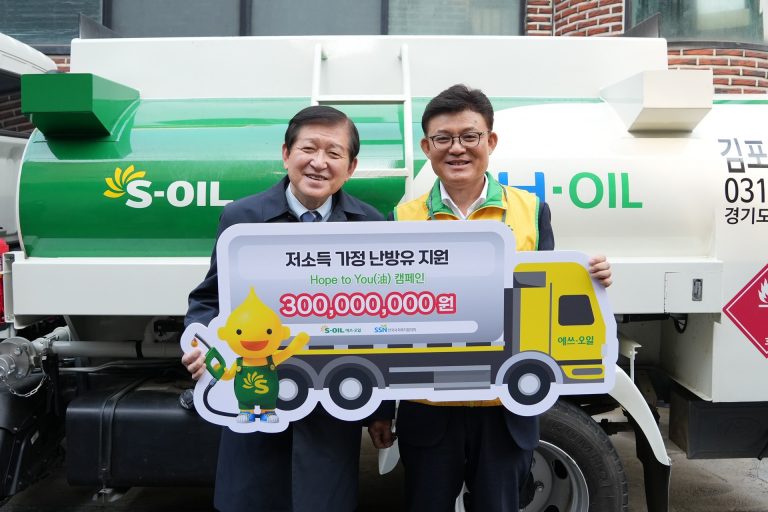 S-OIL, 에너지 빈곤층에 난방유 3억원 지원