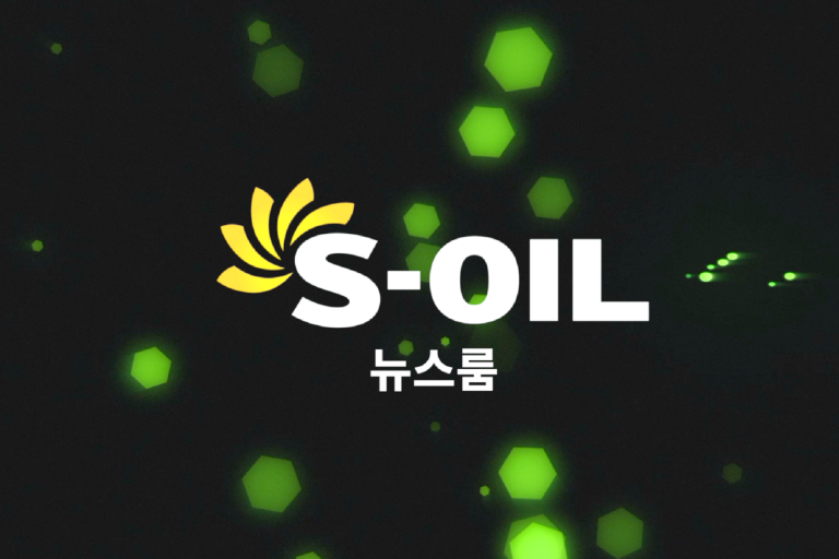 S-OIL 뉴스룸 이미지