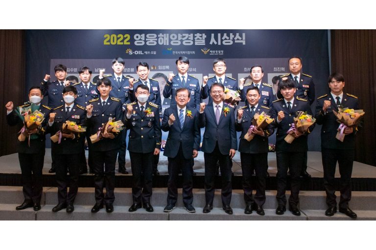 S-OIL, ‘2022 영웅 해양경찰 시상식’ 개최