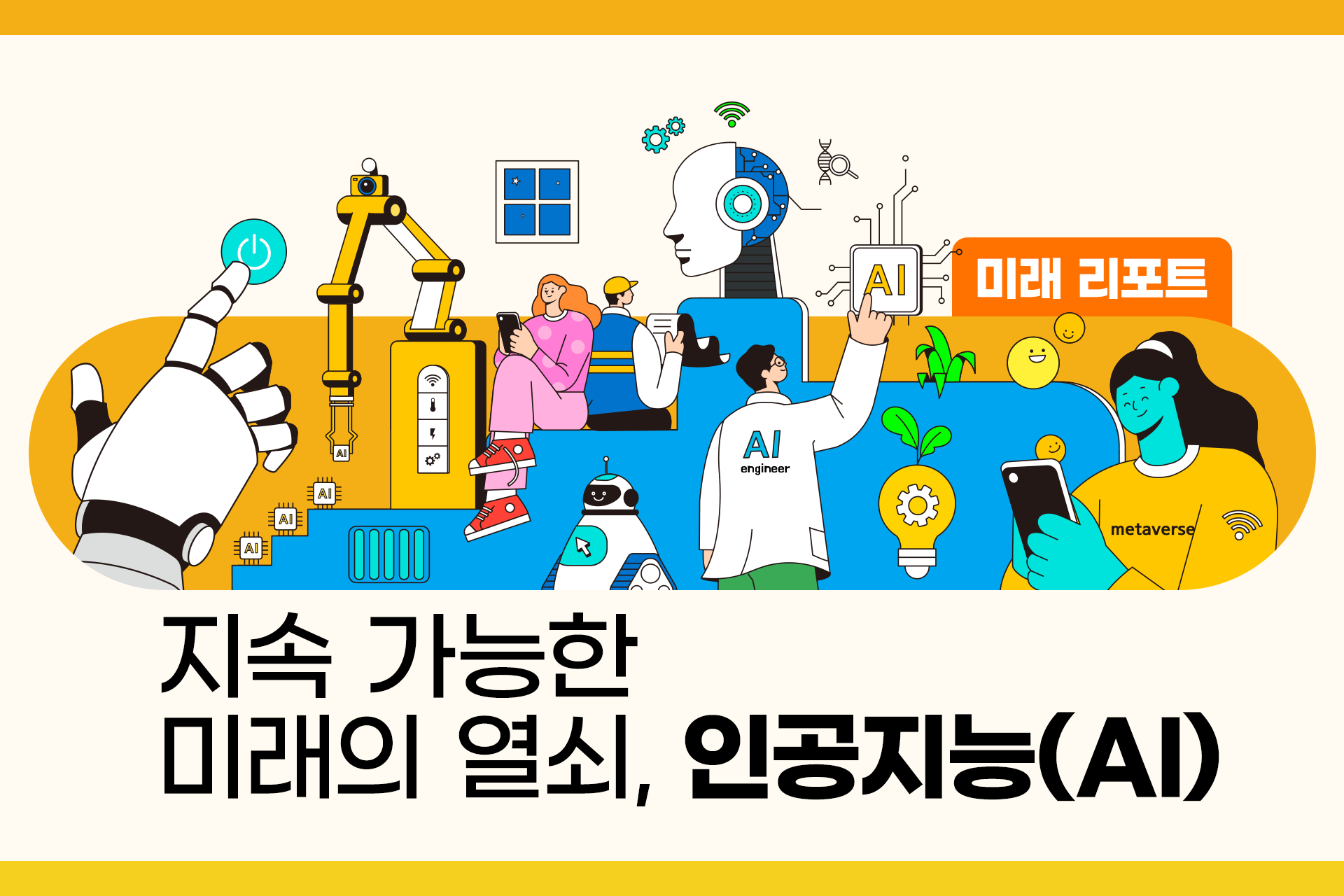 에너지 분야의 지속 가능한 미래 열쇠, 인공지능(AI) - S-OIL 공식 블로그 : S-OIL STORY