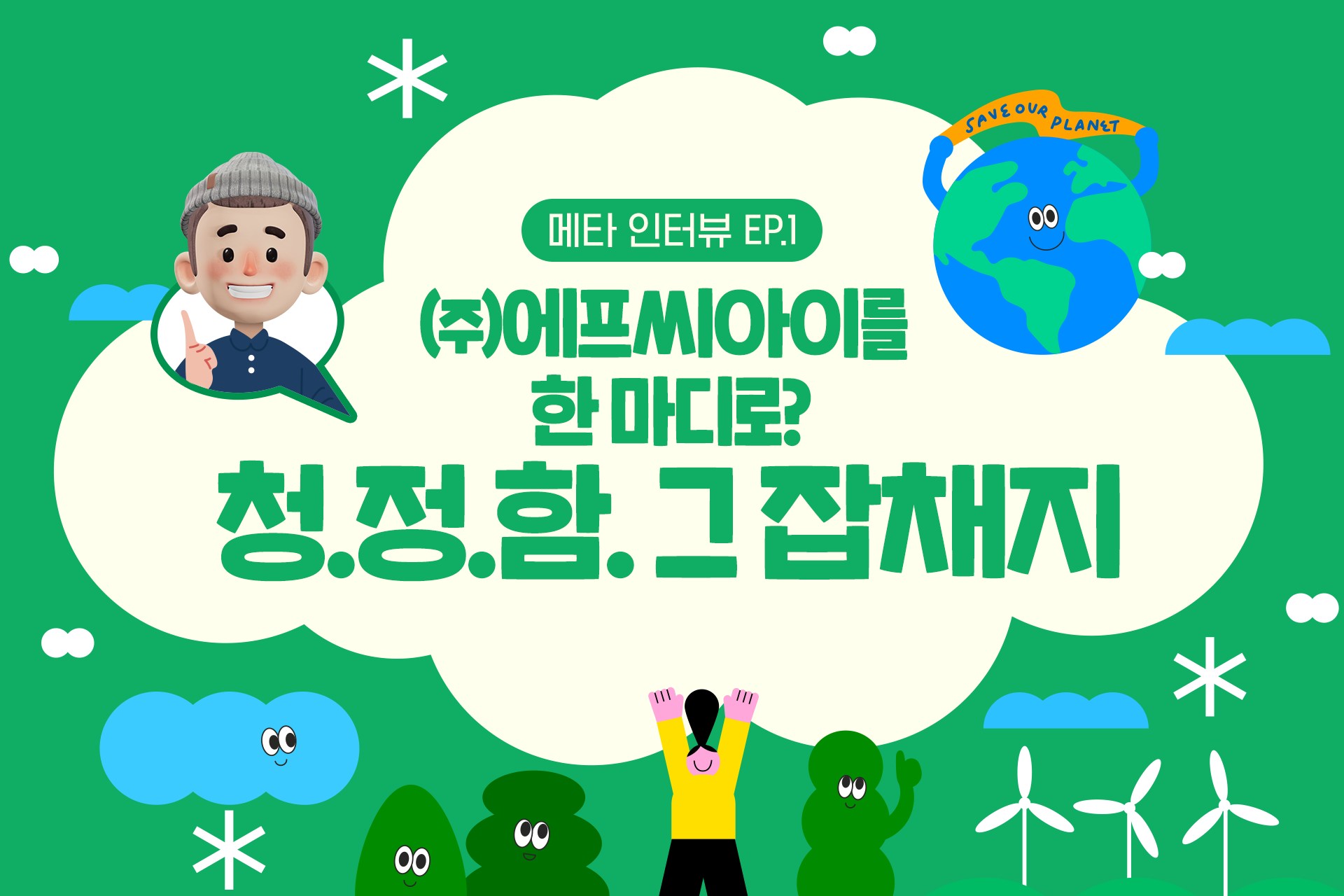 ㈜에프씨아이를 한 마디로? 청정함 그 잡채지 - S-OIL 공식 블로그 : S-OIL STORY