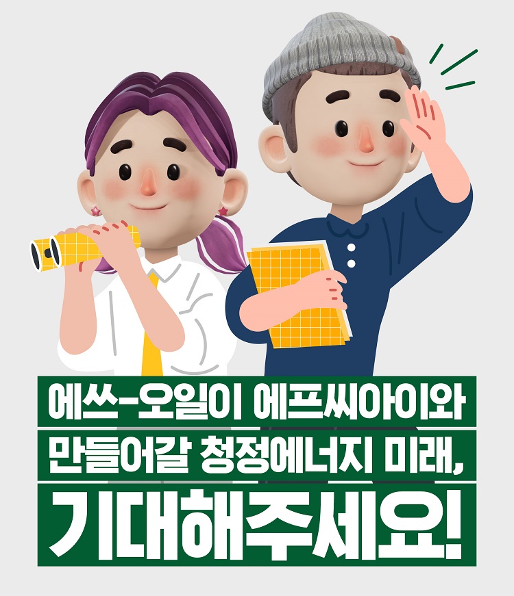 ㈜에프씨아이를 한 마디로? 청정함 그 잡채지 - S-OIL 공식 블로그 : S-OIL STORY