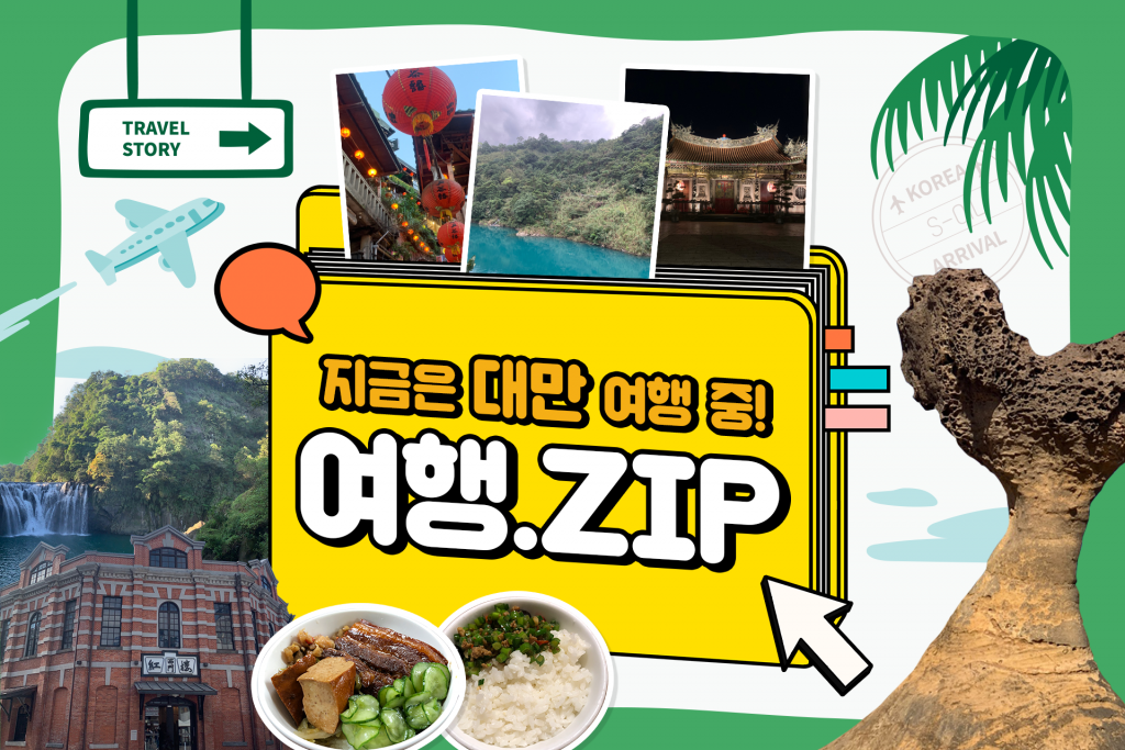 설 연휴 해외여행은 대만으로 정했다! - S-OIL 공식 블로그 : S-OIL STORY
