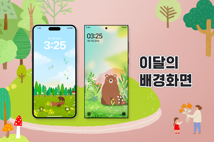 배경화면으로 ‘봄날의 곰’을 맞이해봄! - S-OIL 공식 블로그 : S-OIL STORY