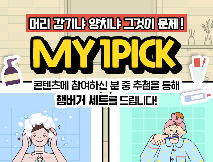 MY 1PICK 머리 감기냐 양치냐 그것이 문제 모바일용 배너 이미지