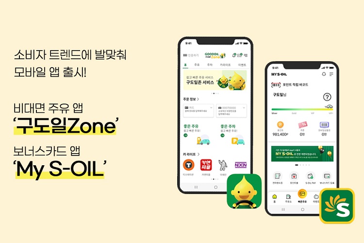 S-OIL, 소비자 트렌드에 발맞춰 모바일 앱 출시