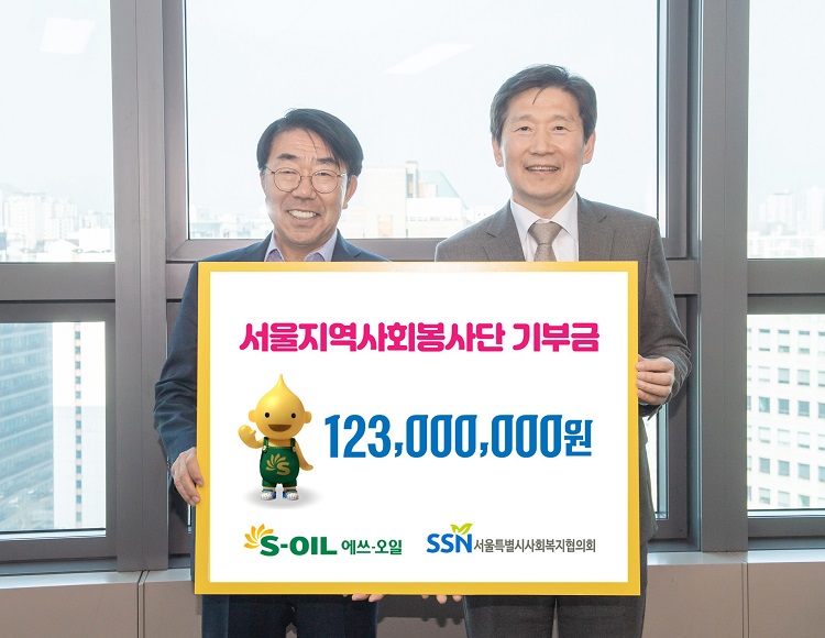 S-OIL, 서울시사회복지협의회에 1억 2,300만원 기부