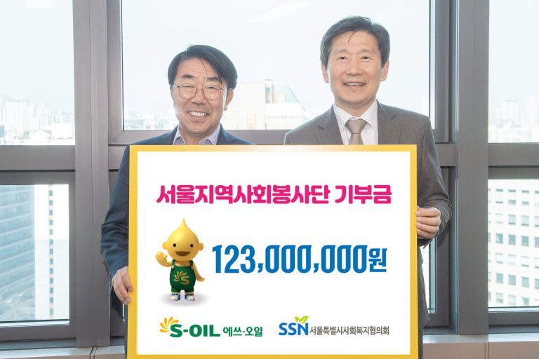 S-OIL, 서울시사회복지협의회에 1억 2,300만원 기부 이미지