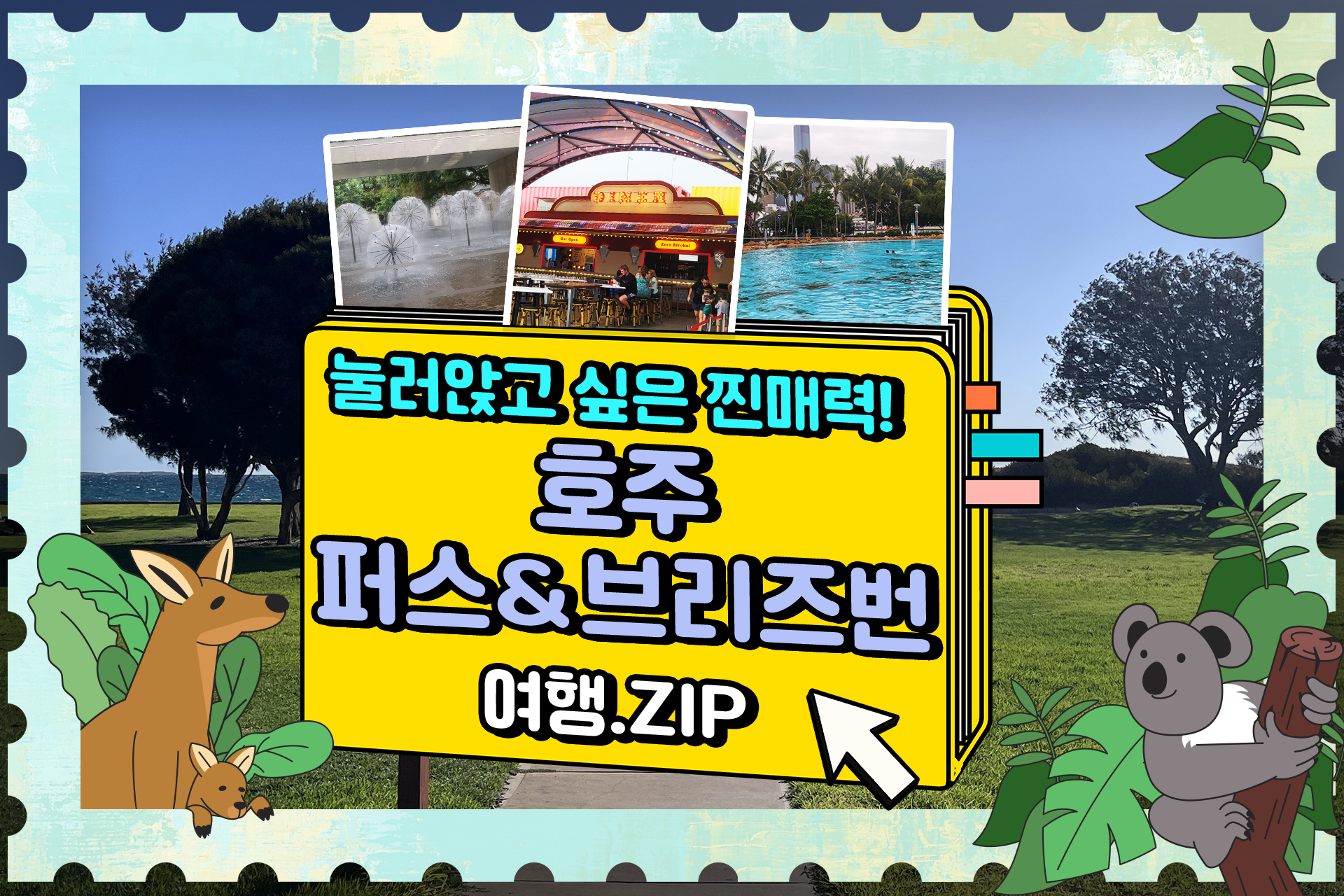 눌러앉고 싶은 찐매력, 호주 브리즈번과 퍼스 - S-OIL 공식 블로그 : S-OIL STORY