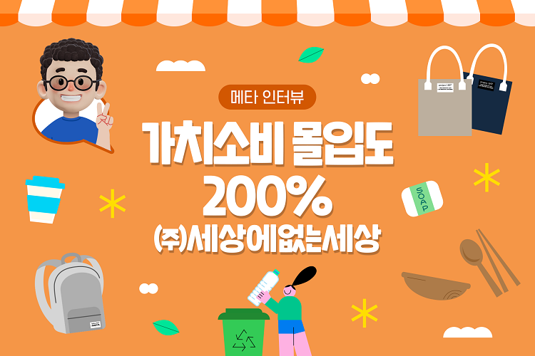 가치소비 몰입도 200% ㈜세상에없는세상