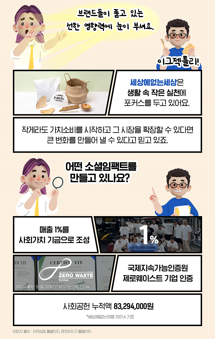 가치소비 몰입도 200% ㈜세상에없는세상