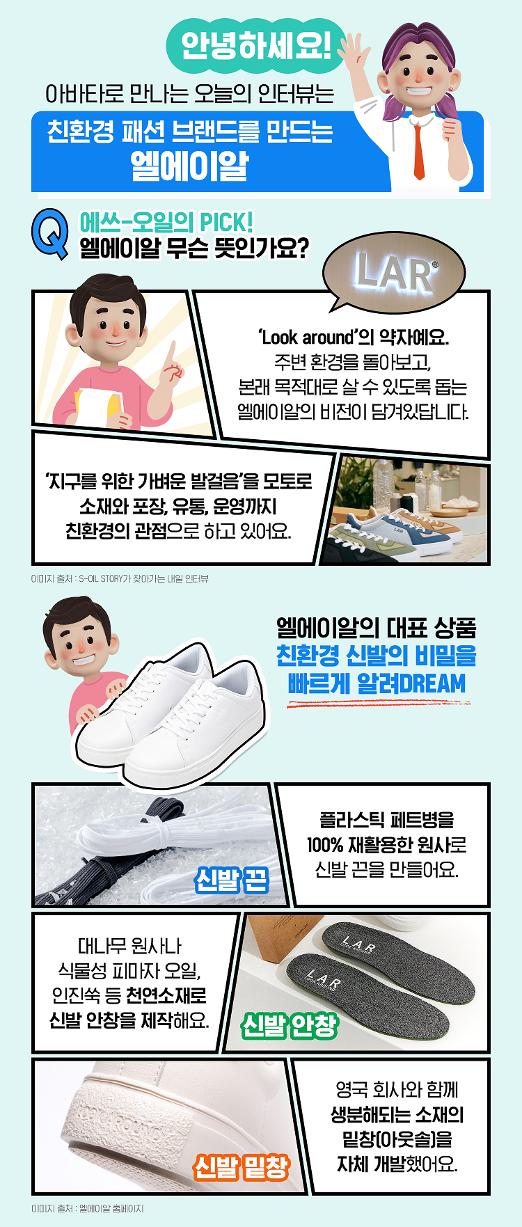 발걸음에 친환경을 곁들인 ㈜엘에이알 – S-OIL 공식 블로그 : S-OIL STORY