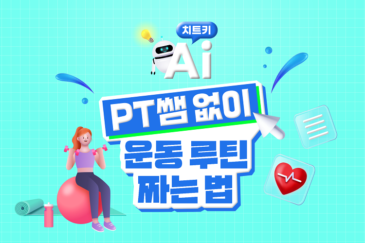 계획이 반이다! PT쌤 없이 운동 루틴 짜는 법