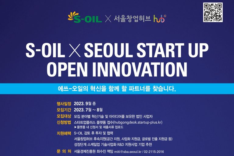 S-OIL, 서울창업허브와 함께 “내일의 유니콘 기업을 찾습니다” 이미지