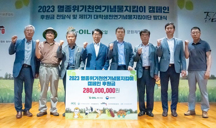 S-OIL, 천연기념물 보호에 2억 8천만원 후원