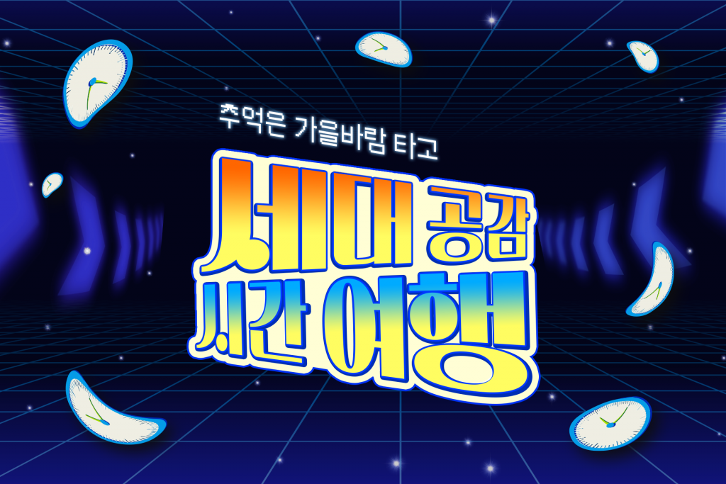 추억은 가을바람 타고! 세대 공감 시간 여행 대표 이미지