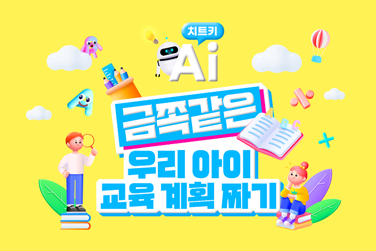 금쪽같은 우리 아이 일주일 교육 계획 짜기
