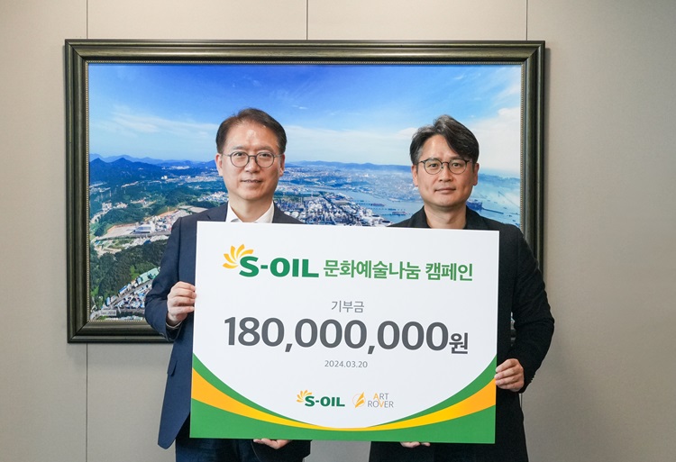 S-OIL, ‘문화예술&나눔 캠페인’ 1억 8,000만 원 후원