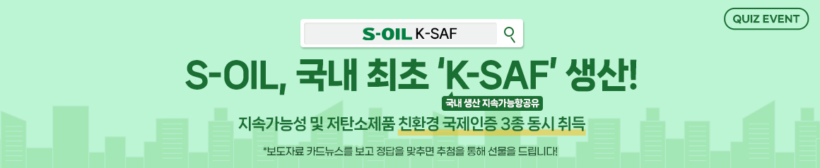 EVENT - 국내 최초 K-SAF 생산 이벤트 20240412 데스크톱용 배너 이미지