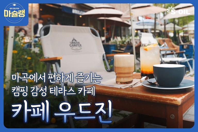 마곡산업단지 Archives - S-OIL 공식 블로그 : S-OIL STORY