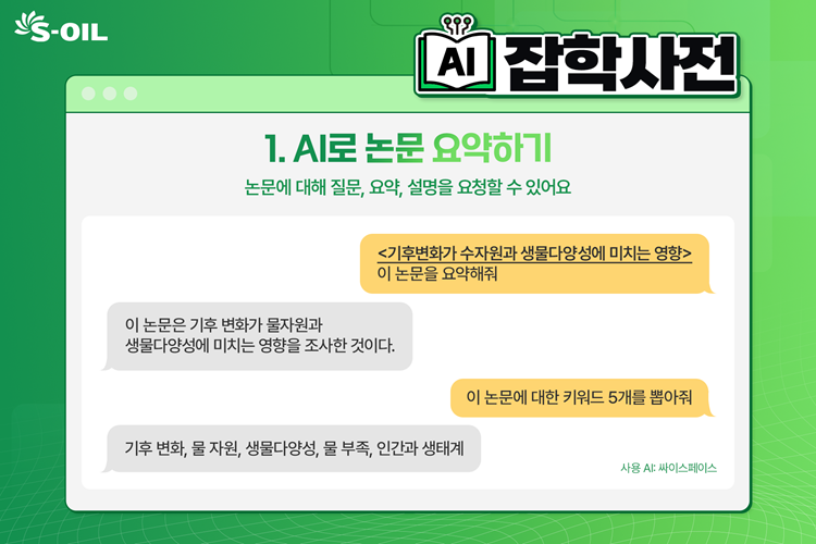 생성형 AI와 함께하는 다양한 요약 사례 - S-OIL 공식 블로그 : S-OIL STORY