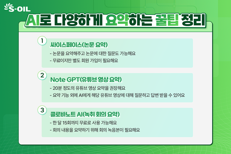 생성형 AI와 함께하는 다양한 요약 사례 - S-OIL 공식 블로그 : S-OIL STORY