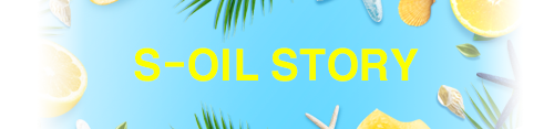 S-OIL STORY