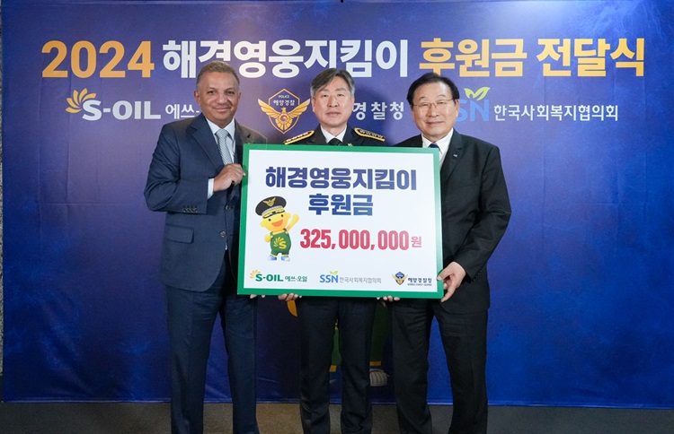 S-OIL, 해경영웅지킴이 후원금 전달