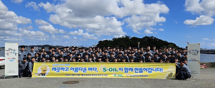 S-OIL 생산직 신입사원 울주군 목도해변 정화활동 등 다양한 봉사활동 펼쳐