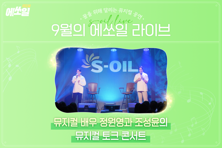 꿈과 열정의 하모니! 정원영 뮤지컬 배우의 톡서트 <원영이 영원히>