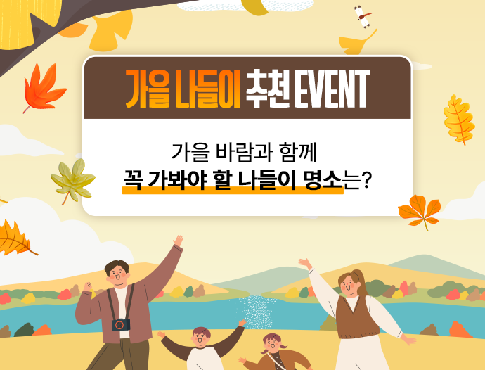 EVENT -  가을 나들이 241018 모바일용 배너 이미지