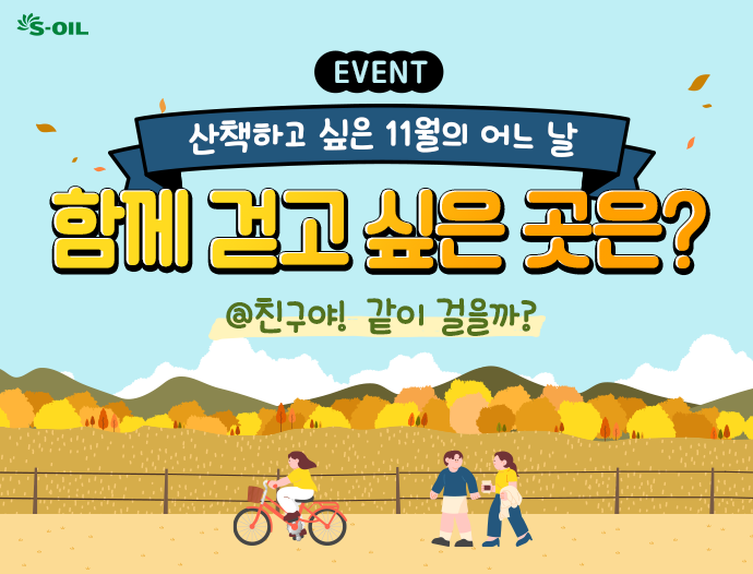 EVENT -  함께 걷고 싶은 곳은? 241118 모바일용 배너 이미지