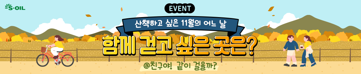 EVENT -  함께 걷고 싶은 곳은? 241118 데스크톱용 배너 이미지