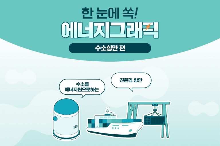 한 눈에 쏙! 에너지 그래픽 Archives - S-OIL 공식 블로그 : S-OIL STORY