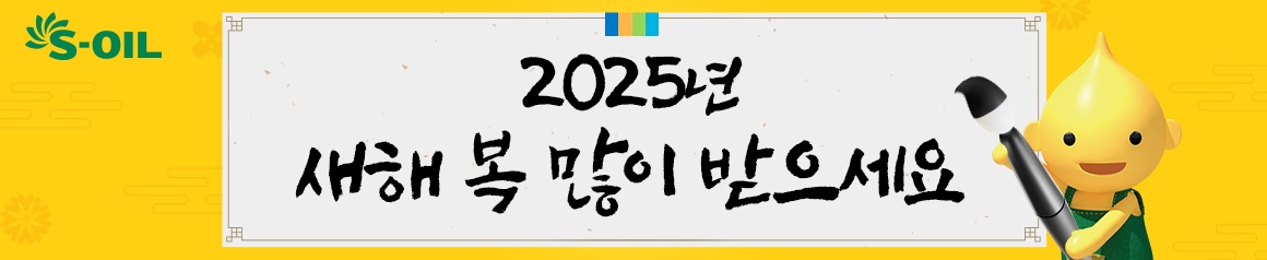 EVENT -  2025년 새해 복 많이 받으세요 241230 데스크톱용 배너 이미지