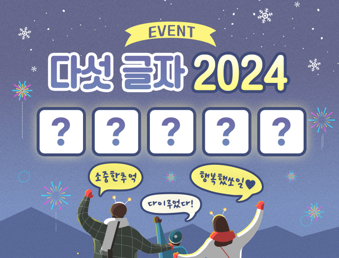 EVENT -  다섯 글자 2024 241223 모바일용 배너 이미지