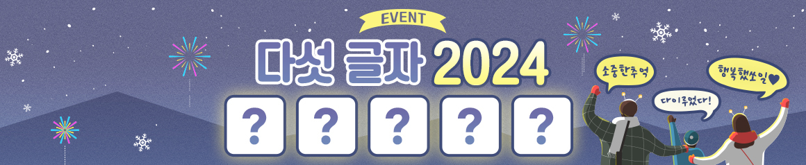 EVENT -  다섯 글자 2024 241223 데스크톱용 배너 이미지