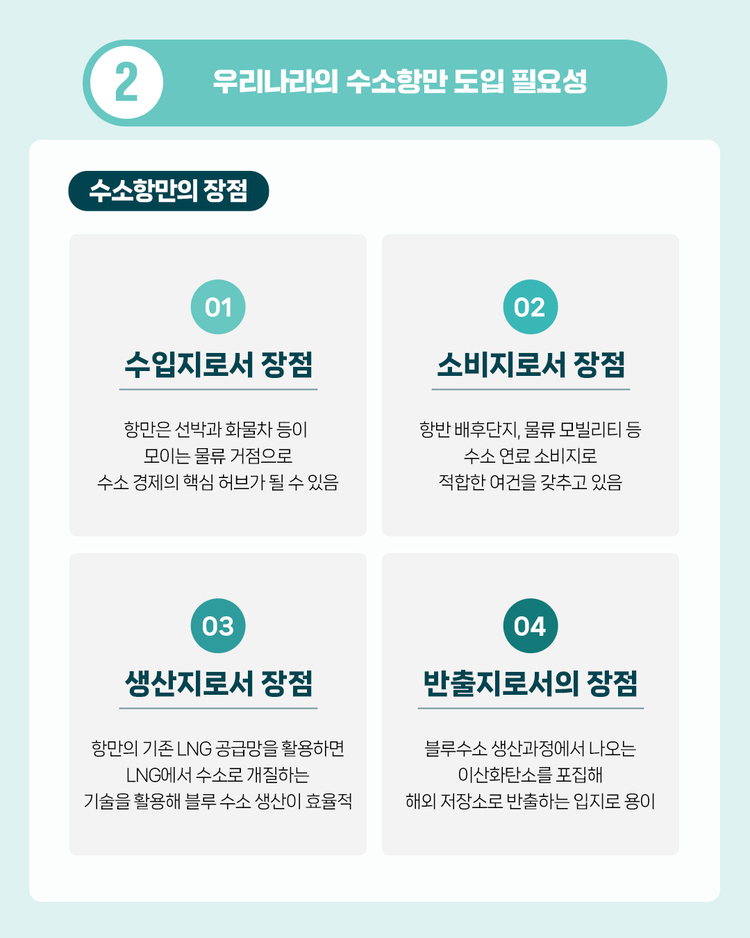 수소 에너지 생태계 품은 친환경 물류 거점, 수소항만 편