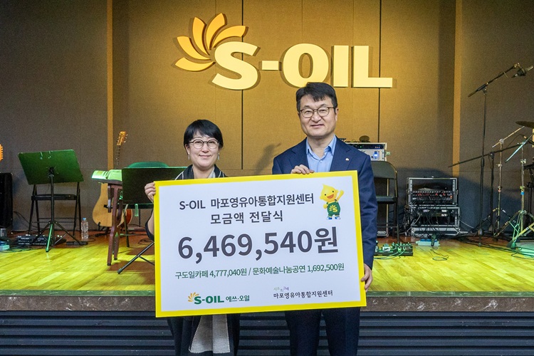 S-OIL, 구도일 카페 및 문화나눔공연 성금 모금액 전달