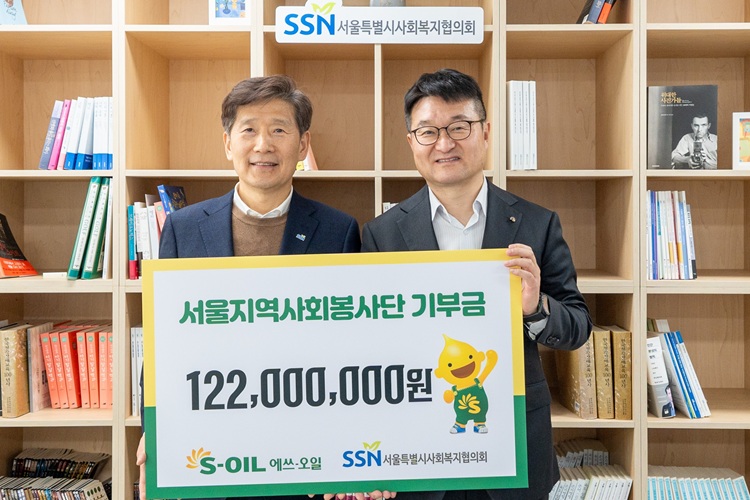 S-OIL, 서울지역봉사기관에 1억 2천200만원 후원