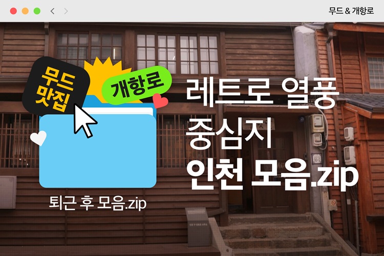 느린 걸음으로 만나는 인천의 오랜 정취